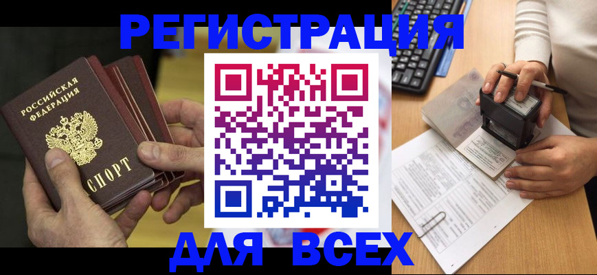прописка паспорт в Горняке